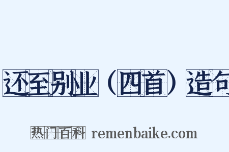 还至别业（四首）造句是什么意思的图片